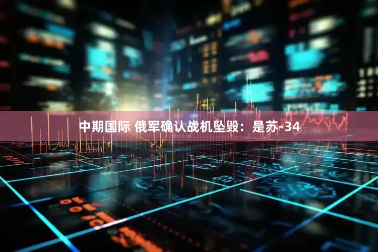 中期国际 俄军确认战机坠毁：是苏-34