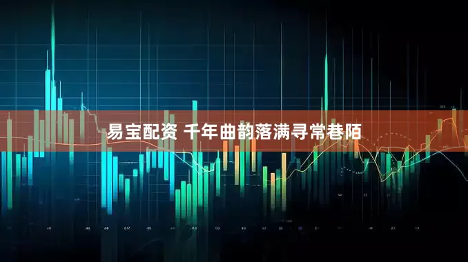 易宝配资 千年曲韵落满寻常巷陌