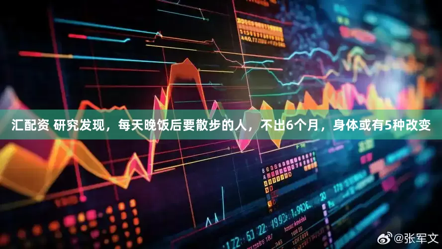 汇配资 研究发现，每天晚饭后要散步的人，不出6个月，身体或有5种改变
