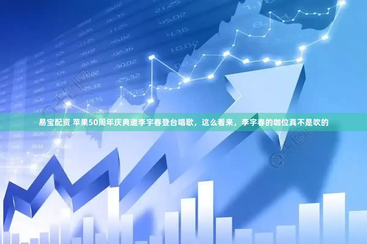 易宝配资 苹果50周年庆典邀李宇春登台唱歌，这么看来，李宇春的咖位真不是吹的